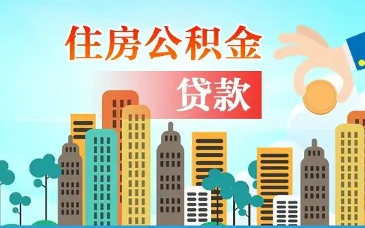 顺德旧房子装修可以用公积金吗（旧房装修能用住房公积金吗）